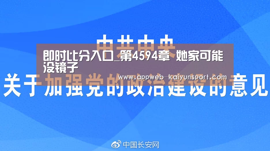 即时比分入口_第4594章 她家可能没镜子(图3) 开云