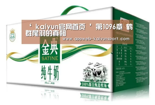 ‘ kaiyun官网首页 ’第1096章 鹤群尾羽的真相(图4) kaiyun官网首页