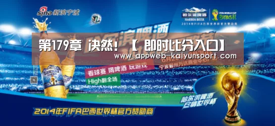 第179章 决然!【 即时比分入口】(图1) 开云