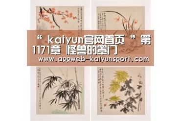 “ kaiyun官网首页 ”第1171章 怪兽的罩门(图2) kaiyun官网首页