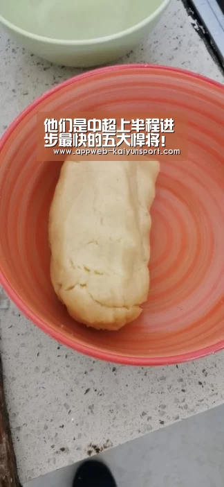 他们是中超上半程进步最快的五大悍将!一人已成国足当红国脚“开云 ”(图1) 即时比分入口